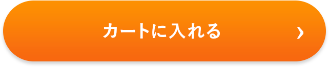をカートに入れる